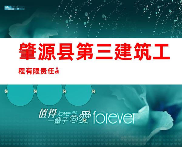 肇源县第三建筑工程有限责任公司